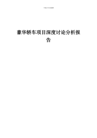 2024年豪华轿车项目深度研究分析报告
