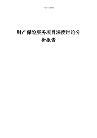 2024年财产保险服务项目深度研究分析报告