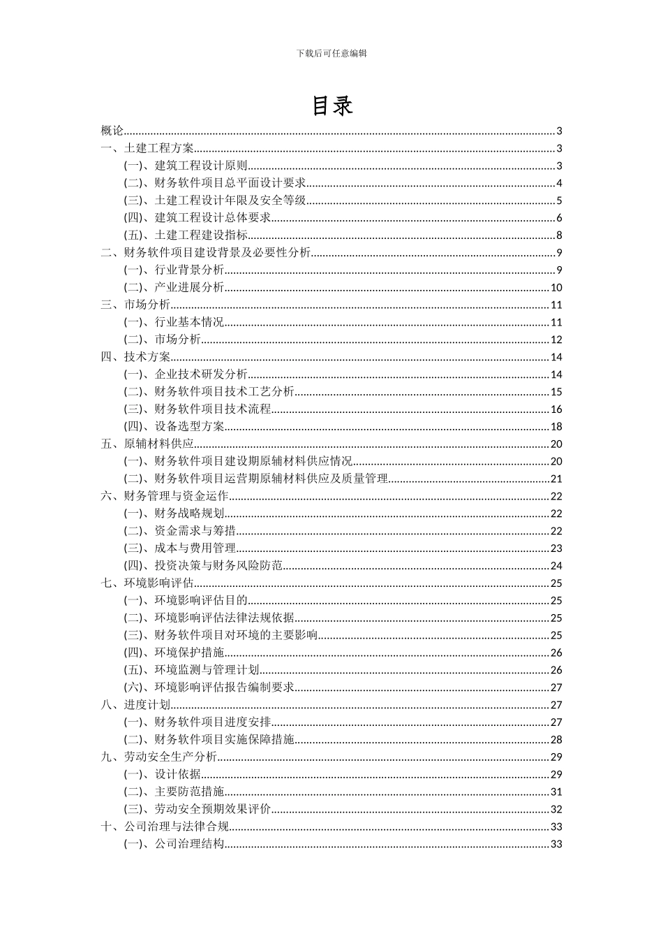 2024年财务软件项目投资分析及可行性报告_第2页