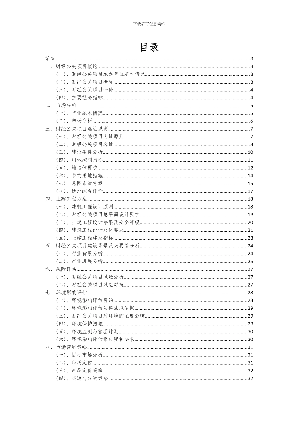 2024年财经公关项目可行性分析报告_第2页