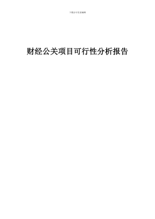 2024年财经公关项目可行性分析报告