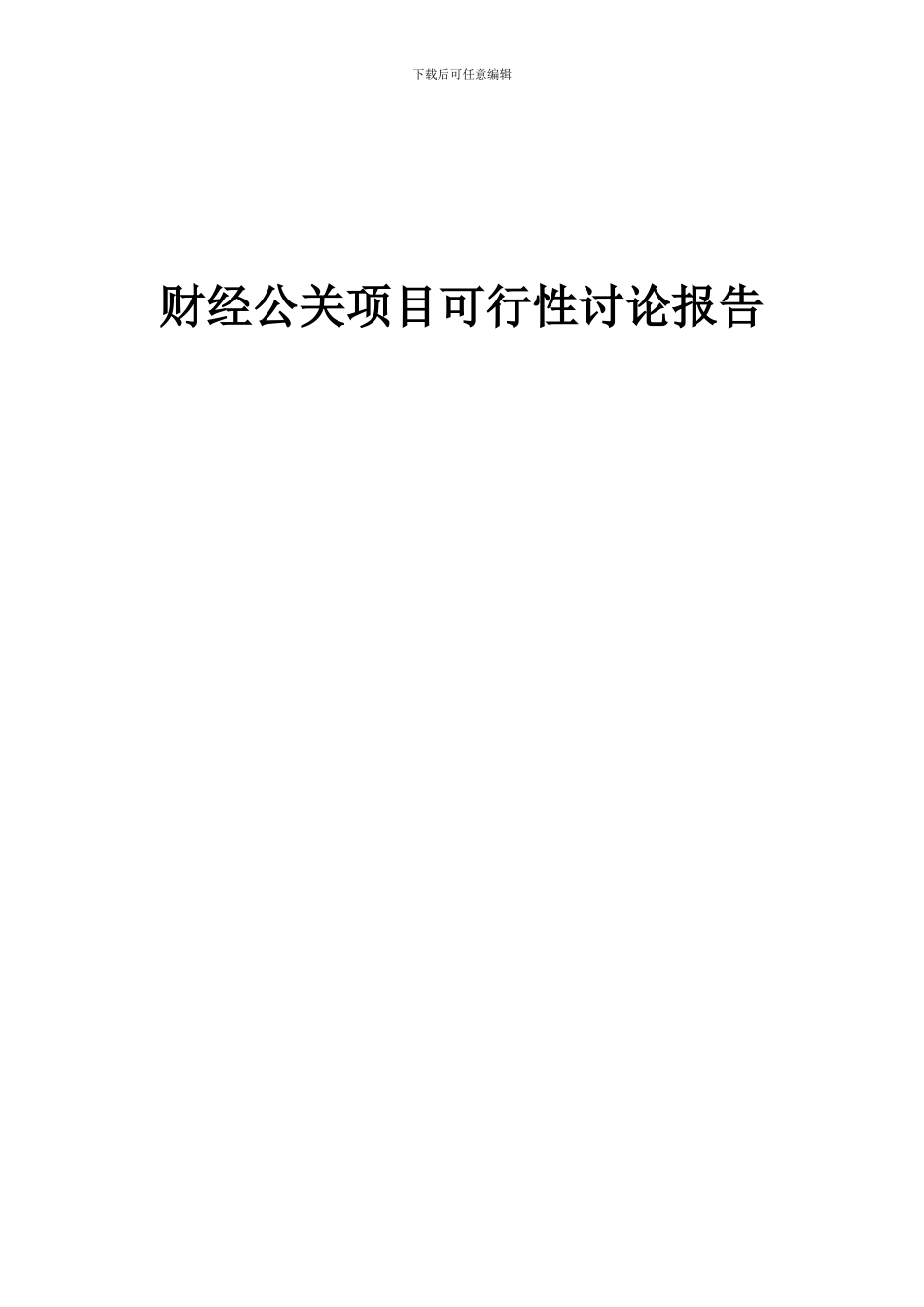 2024年财经公关项目可行性研究报告_第1页