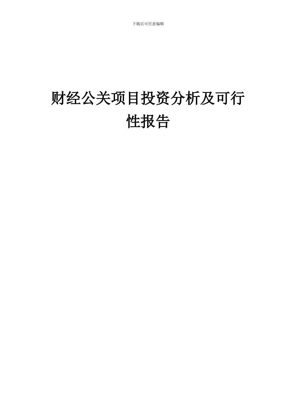 2024年财经公关项目投资分析及可行性报告_第1页
