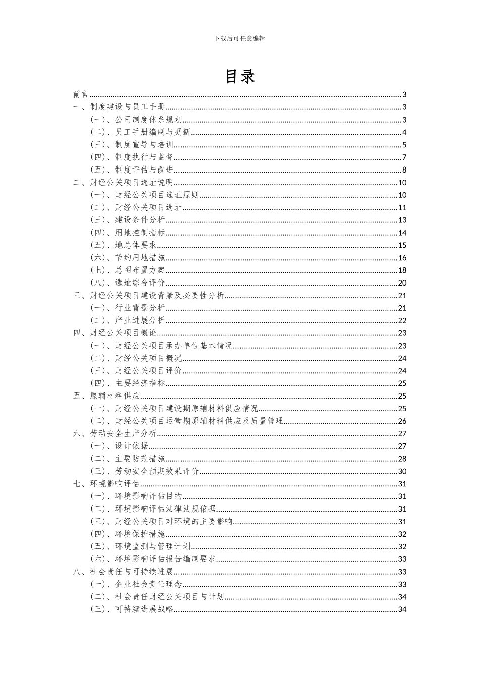 2024年财经公关项目投资分析及可行性报告_第2页