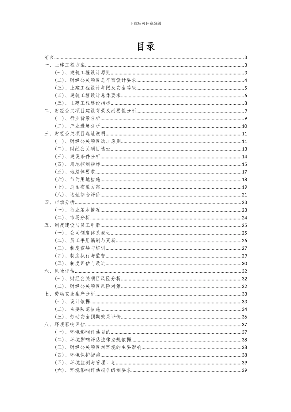 2024年财经公关项目深度研究分析报告_第2页