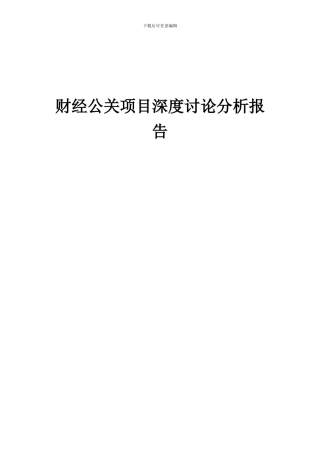 2024年财经公关项目深度研究分析报告