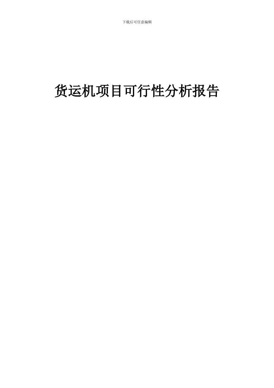 2024年货运机项目可行性分析报告_第1页