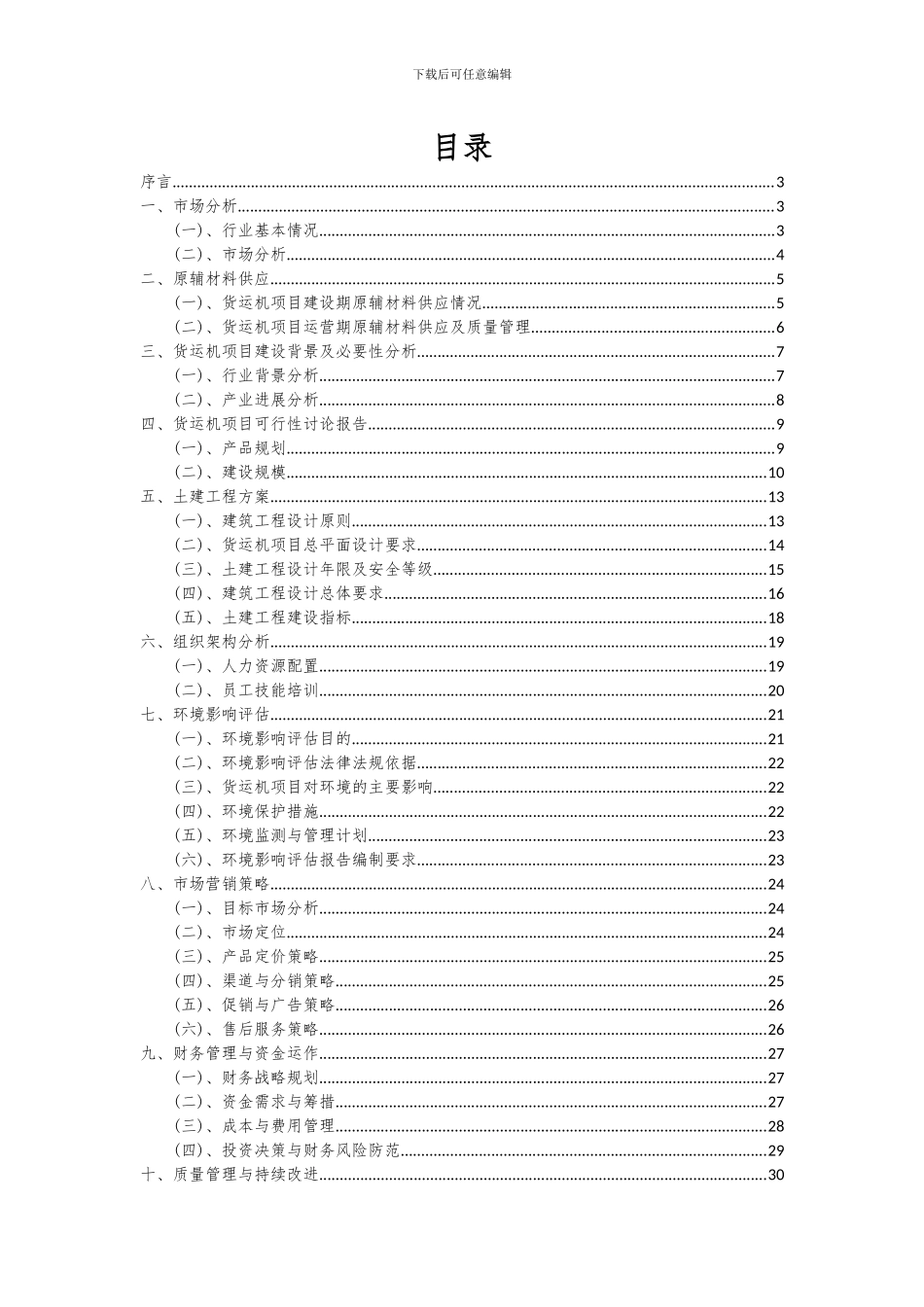 2024年货运机项目可行性分析报告_第2页
