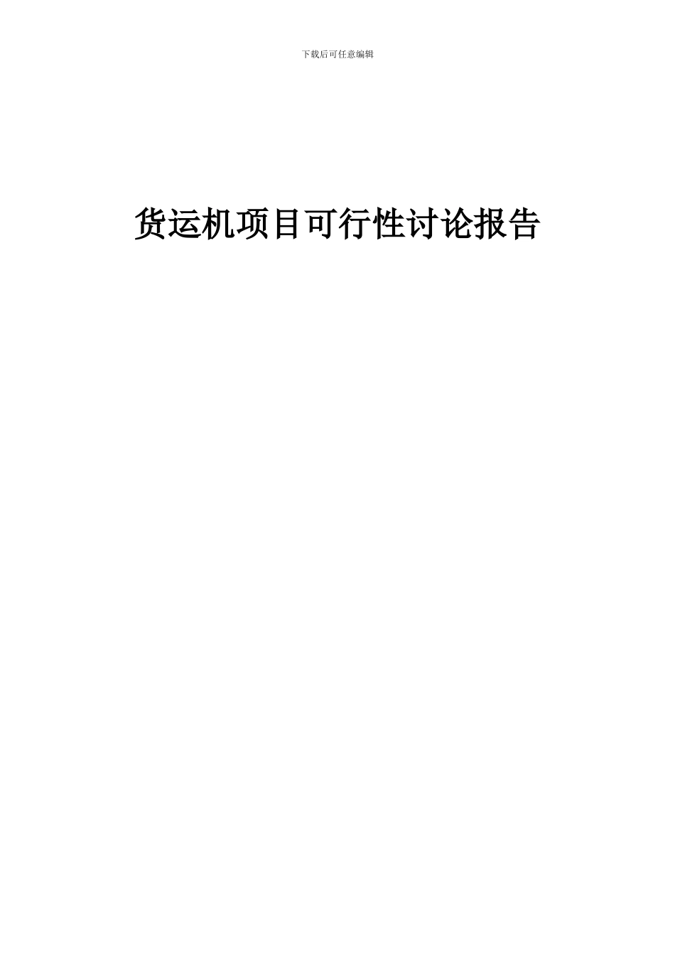 2024年货运机项目可行性研究报告_第1页