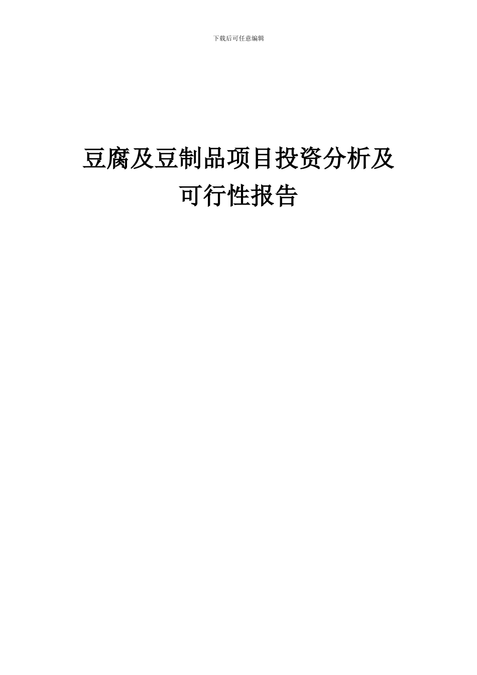 2024年豆腐及豆制品项目投资分析及可行性报告_第1页