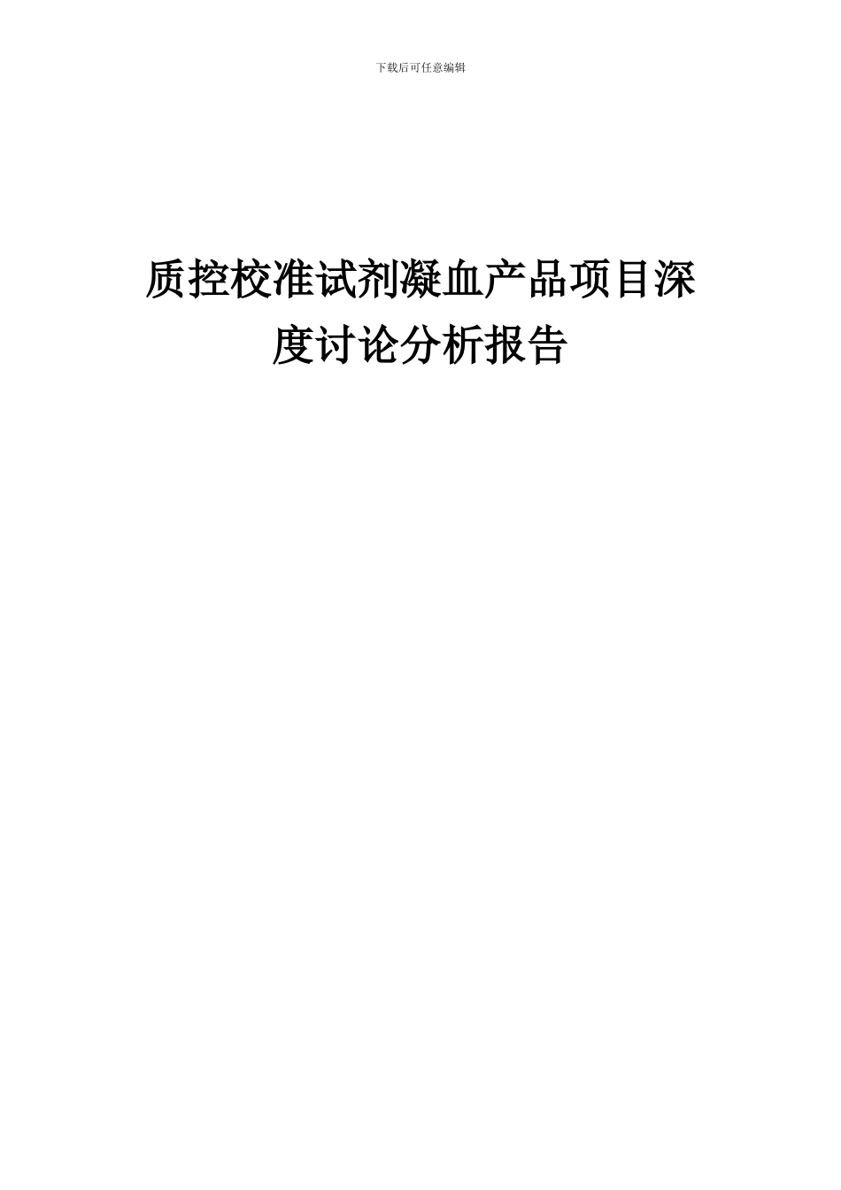 2024年质控校准试剂凝血产品项目深度研究分析报告_第1页