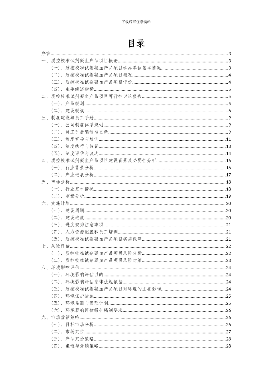 2024年质控校准试剂凝血产品项目深度研究分析报告_第2页