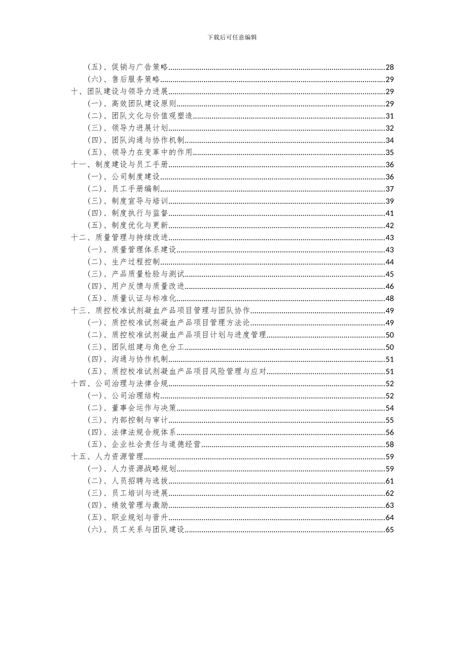 2024年质控校准试剂凝血产品项目深度研究分析报告_第3页