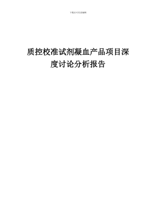 2024年质控校准试剂凝血产品项目深度研究分析报告