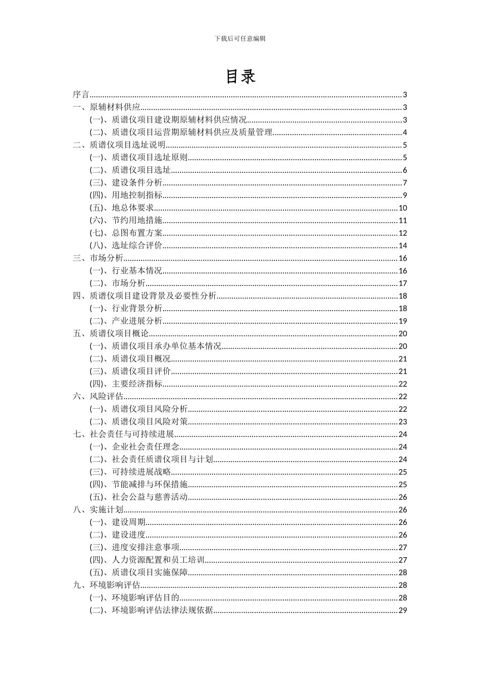 2024年质谱仪项目深度研究分析报告_第2页