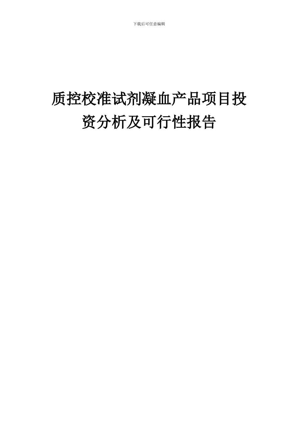 2024年质控校准试剂凝血产品项目投资分析及可行性报告_第1页