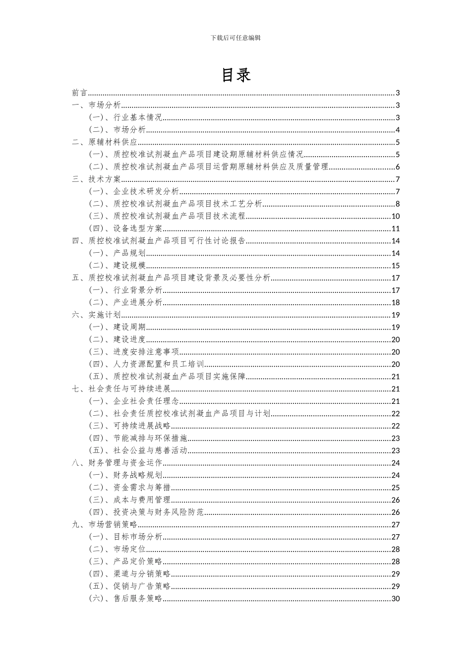 2024年质控校准试剂凝血产品项目投资分析及可行性报告_第2页