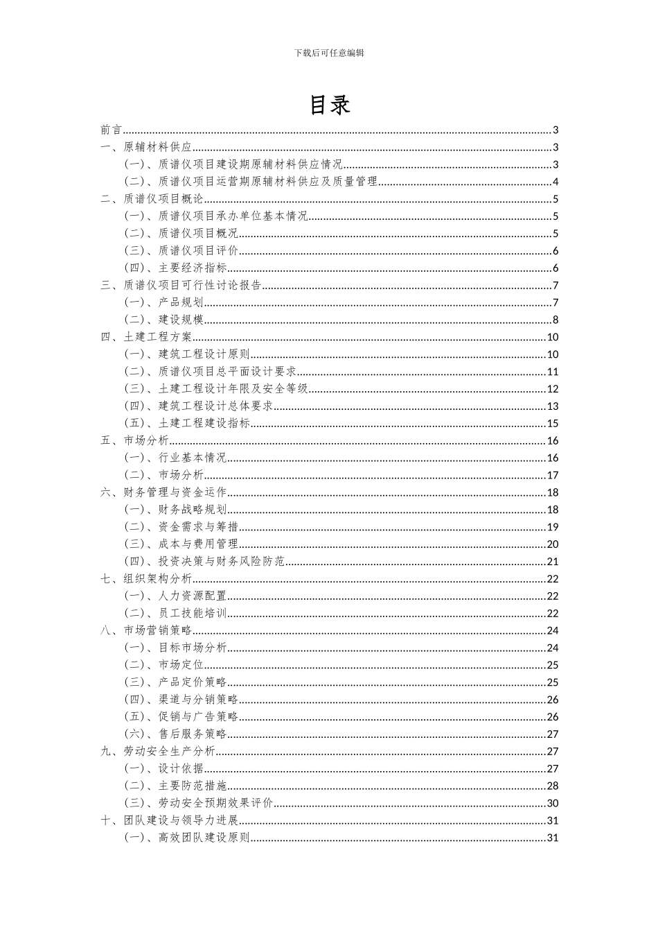 2024年质谱仪项目投资分析及可行性报告_第2页