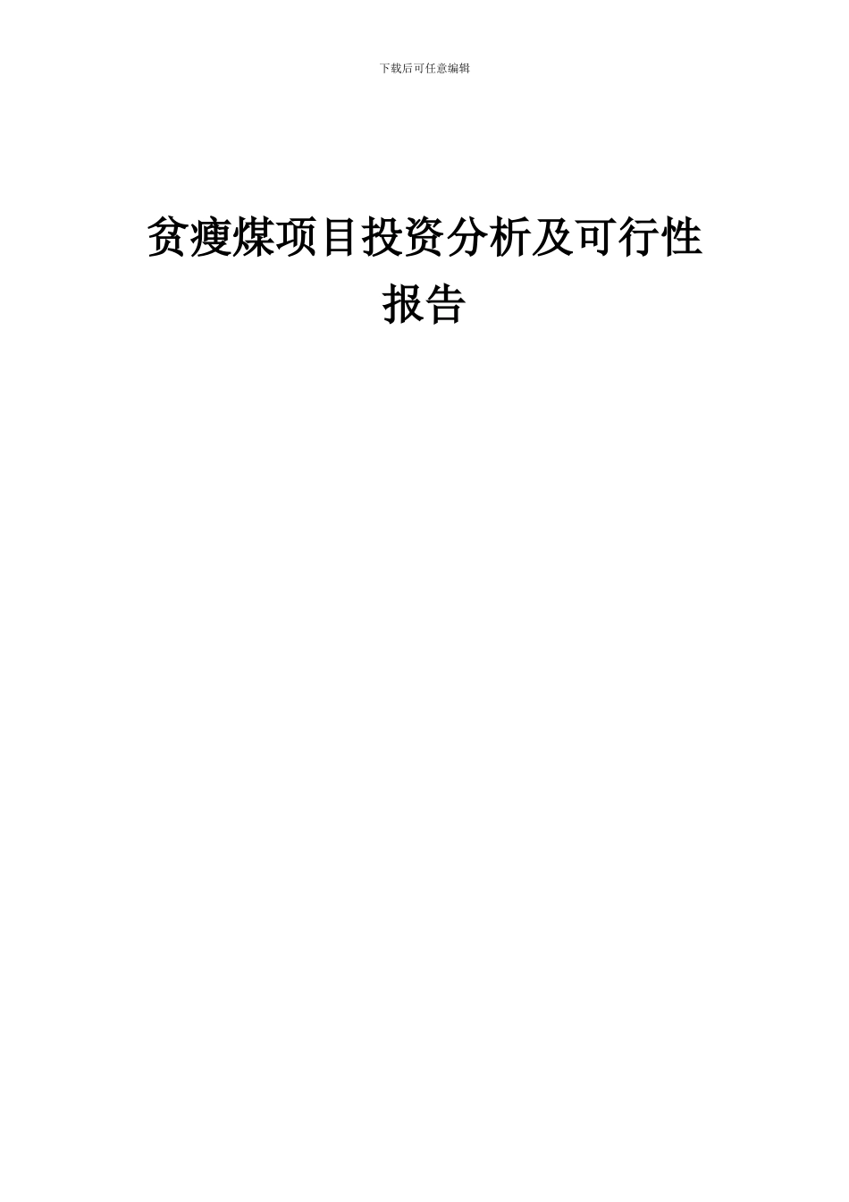 2024年贫瘦煤项目投资分析及可行性报告_第1页