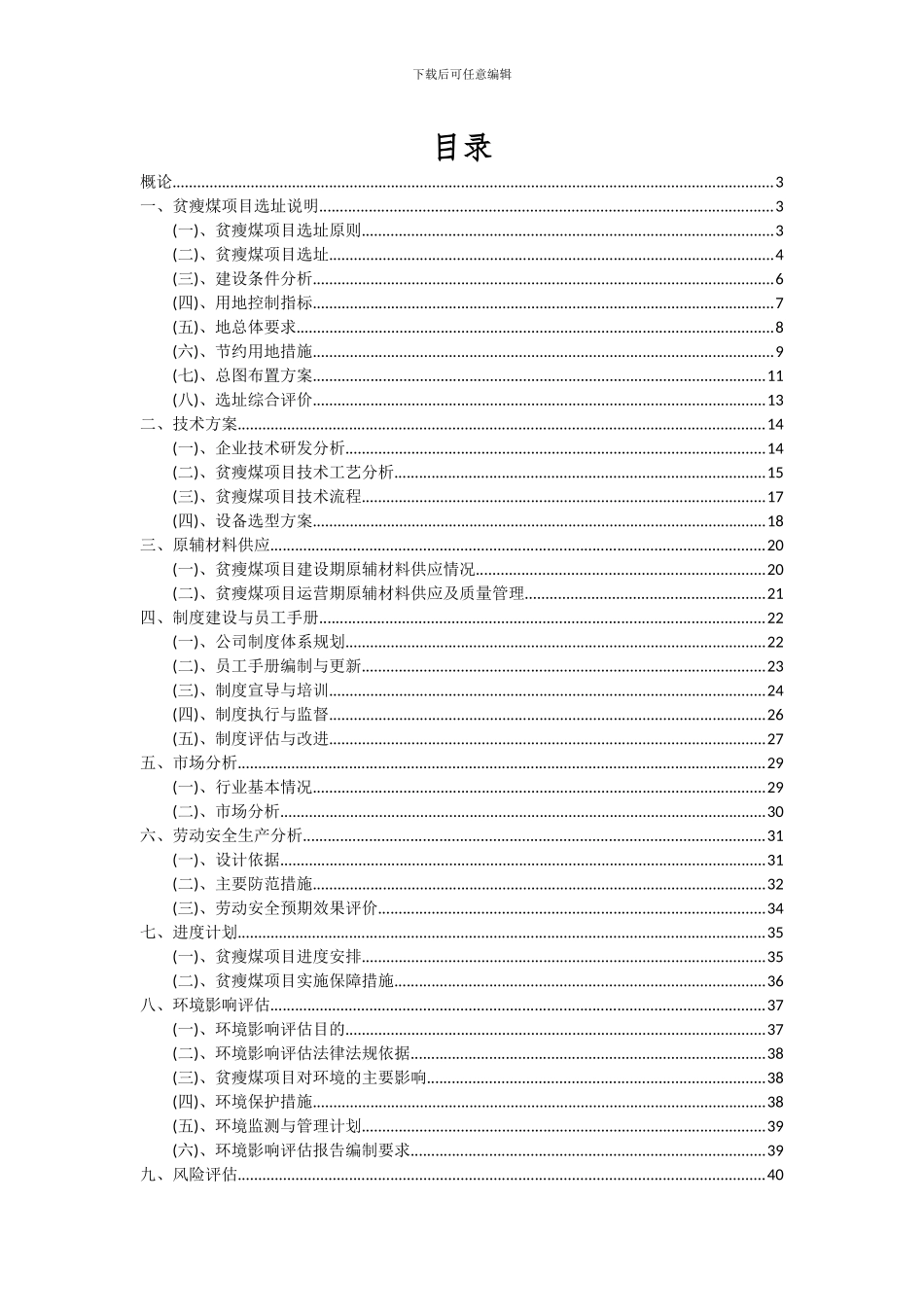 2024年贫瘦煤项目投资分析及可行性报告_第2页