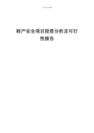 2024年财产安全项目投资分析及可行性报告