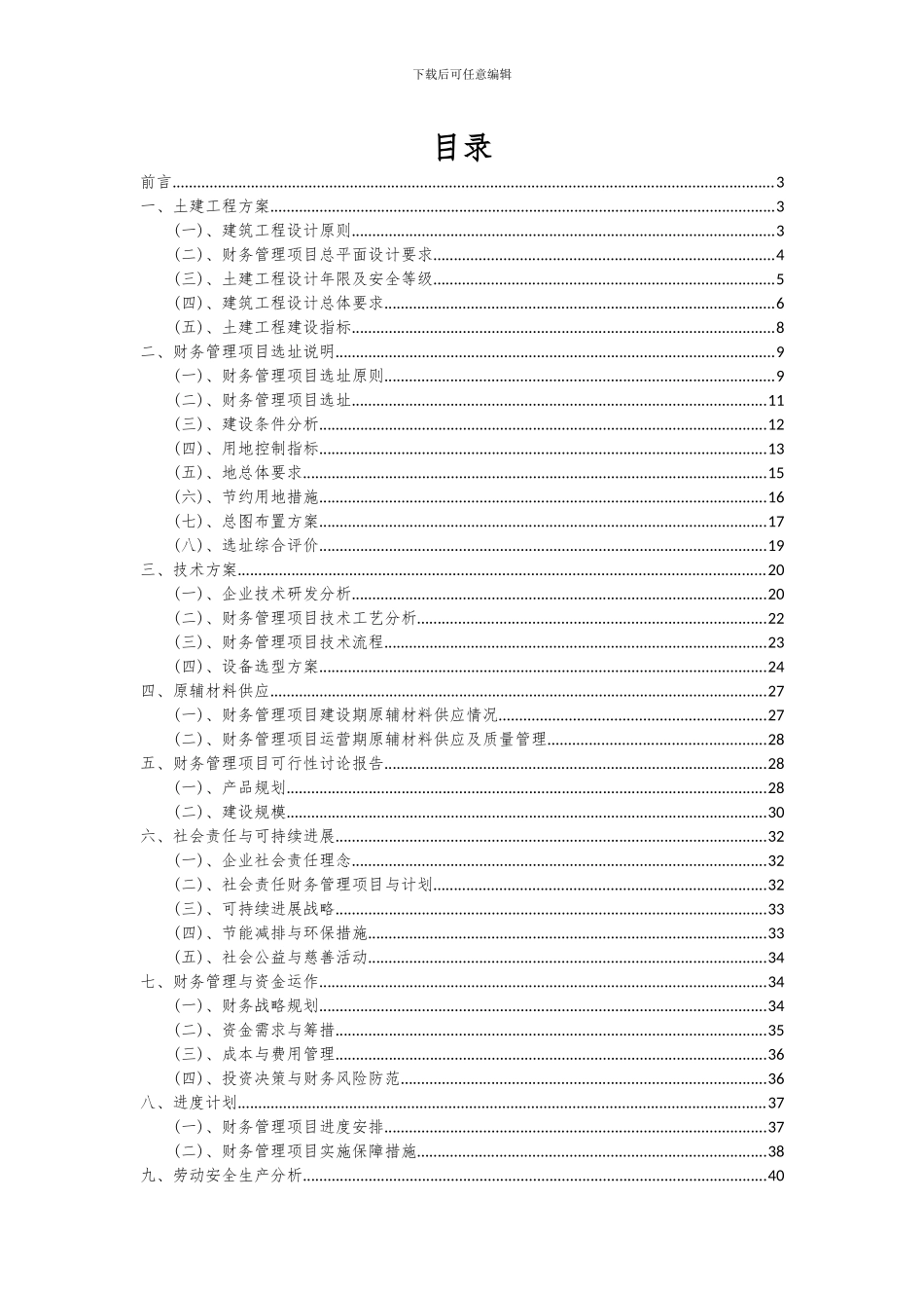 2024年财务管理项目可行性分析报告_第2页