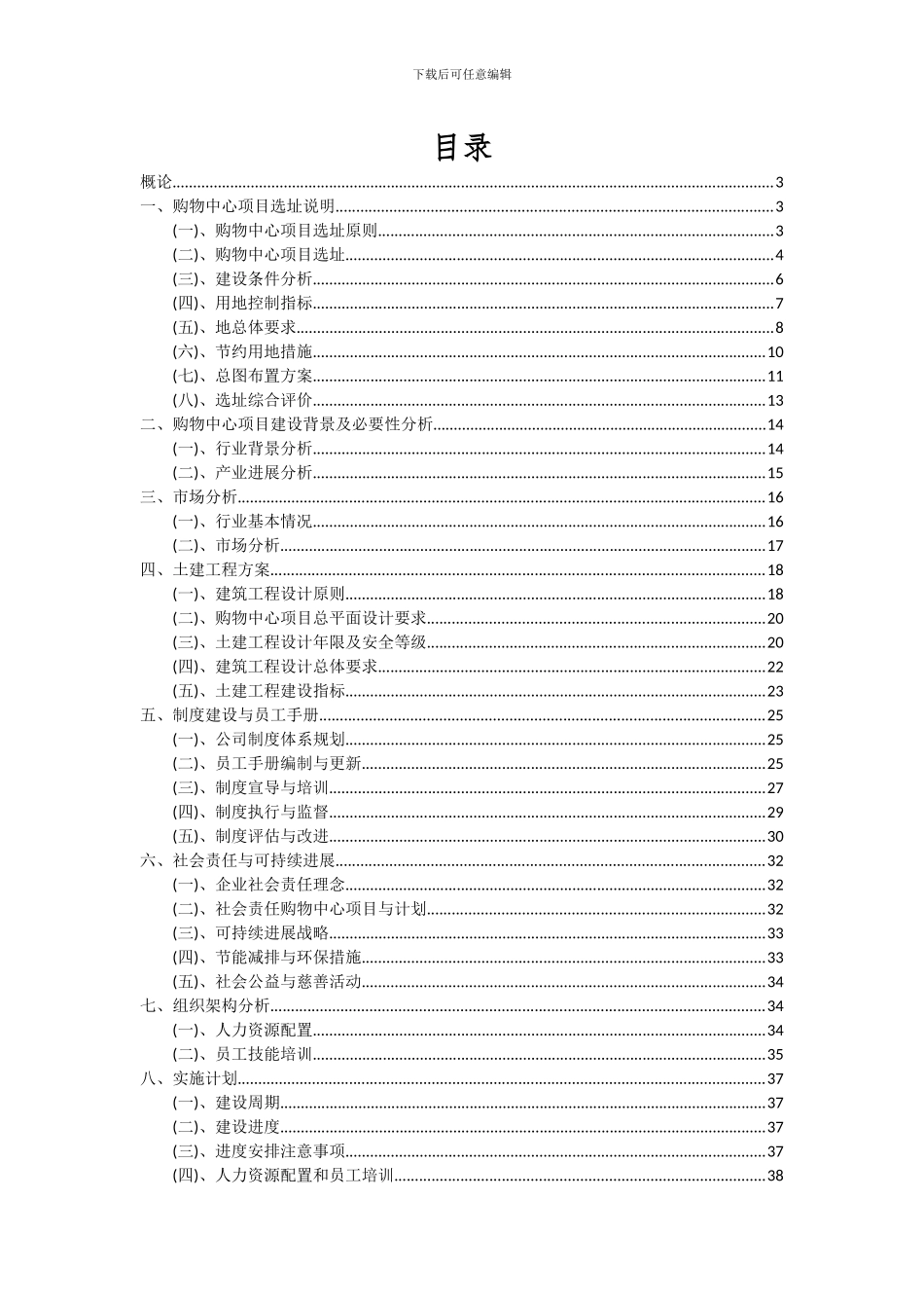 2024年购物中心项目投资分析及可行性报告_第2页