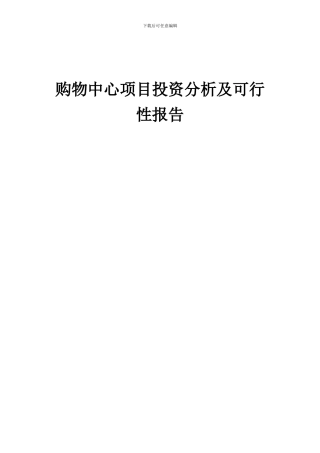 2024年购物中心项目投资分析及可行性报告