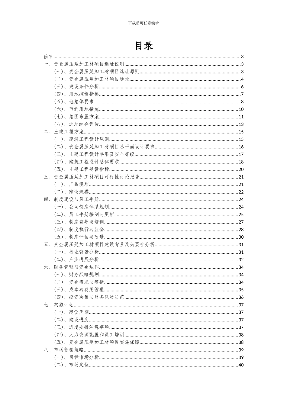 2024年贵金属压延加工材项目可行性分析报告_第2页