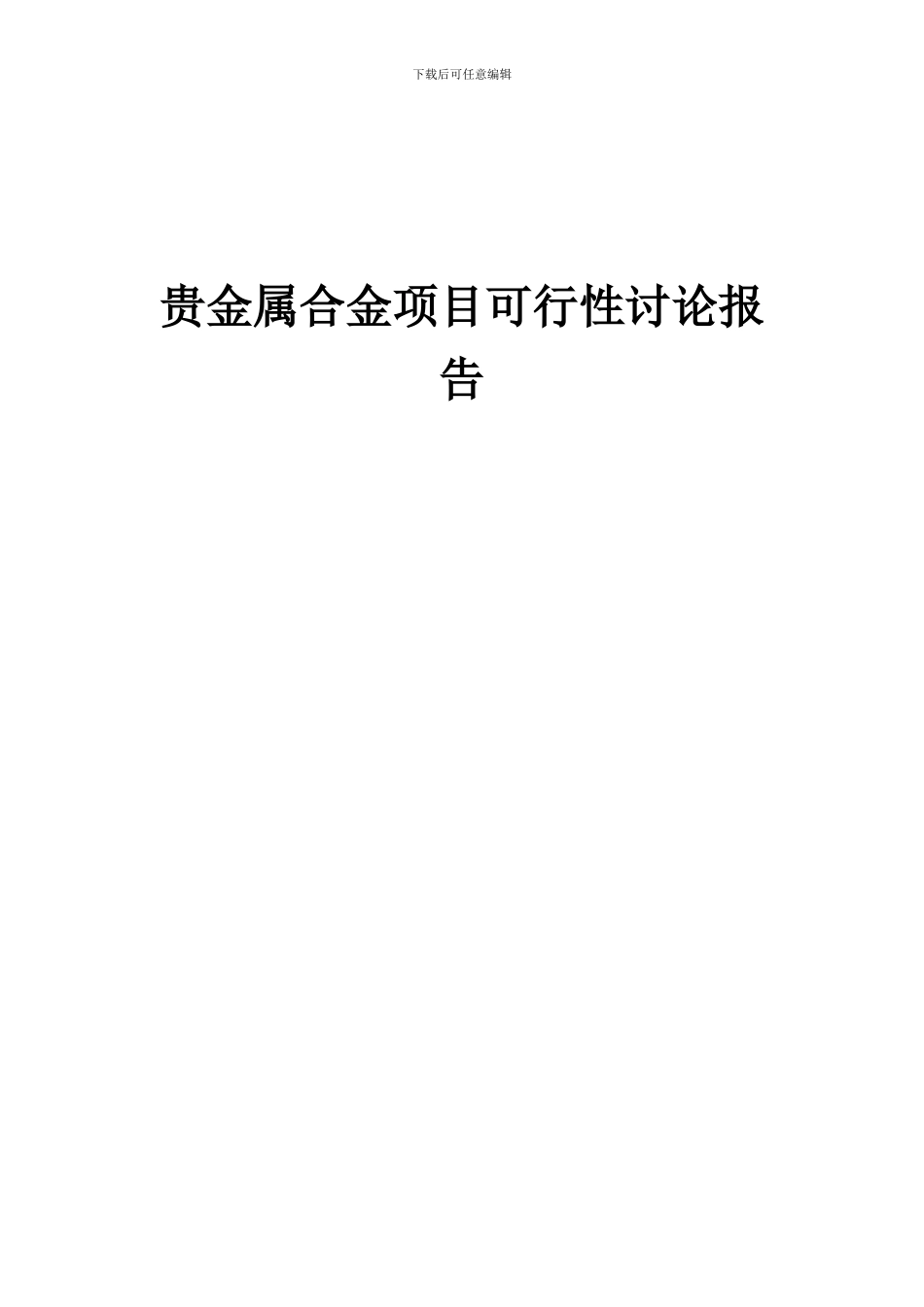 2024年贵金属合金项目可行性研究报告_第1页