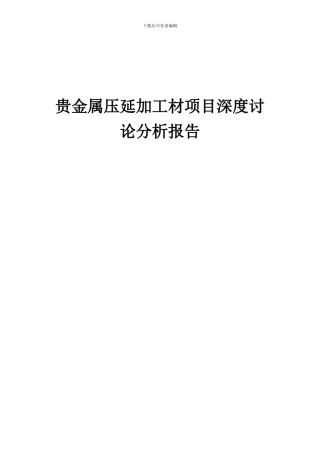 2024年贵金属压延加工材项目深度研究分析报告
