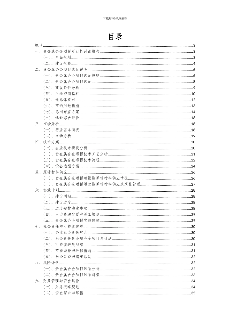 2024年贵金属合金项目可行性分析报告_第2页