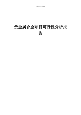 2024年贵金属合金项目可行性分析报告