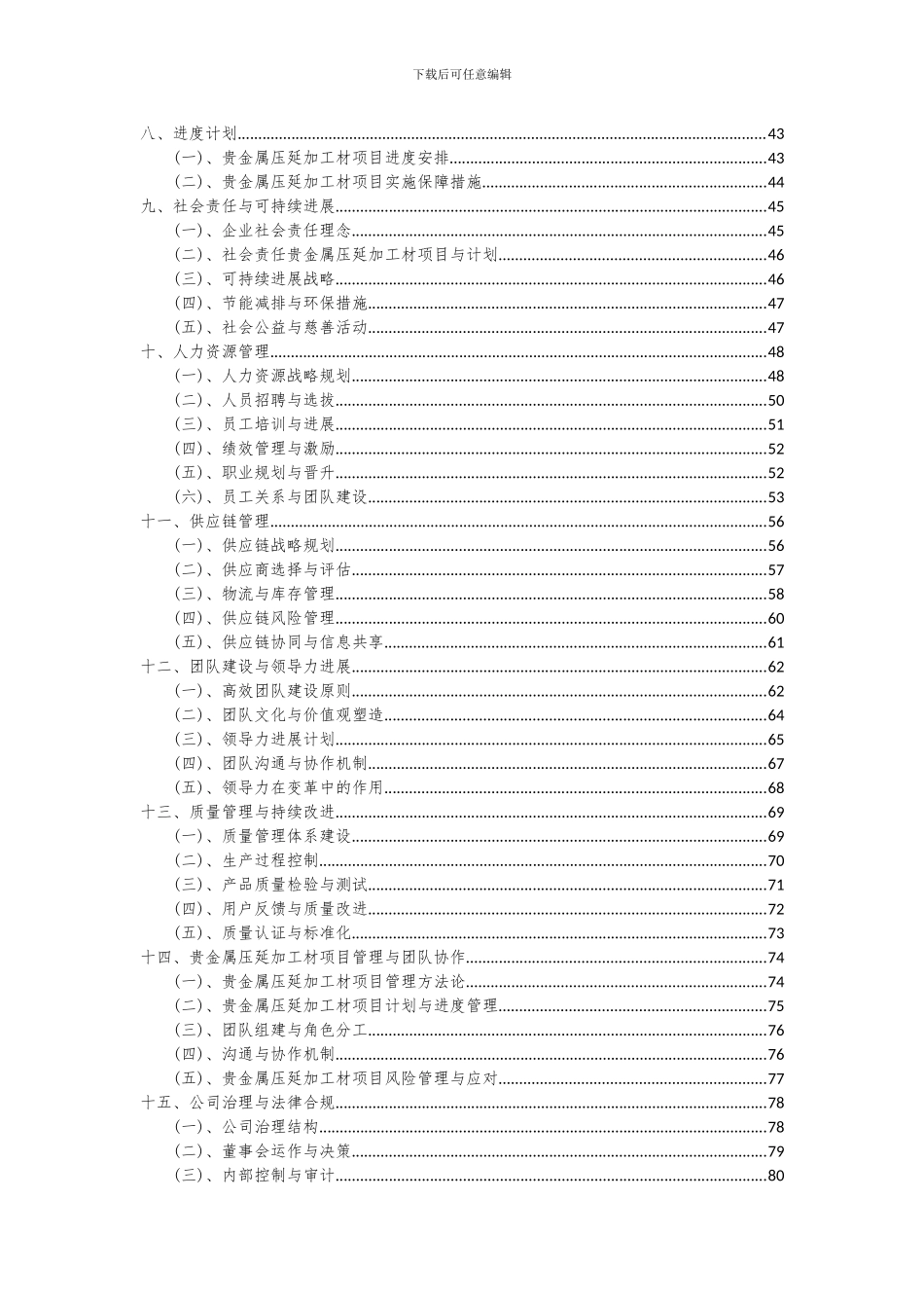 2024年贵金属压延加工材项目投资分析及可行性报告_第3页