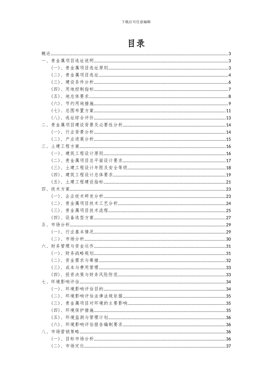 2024年贵金属项目可行性分析报告_第2页