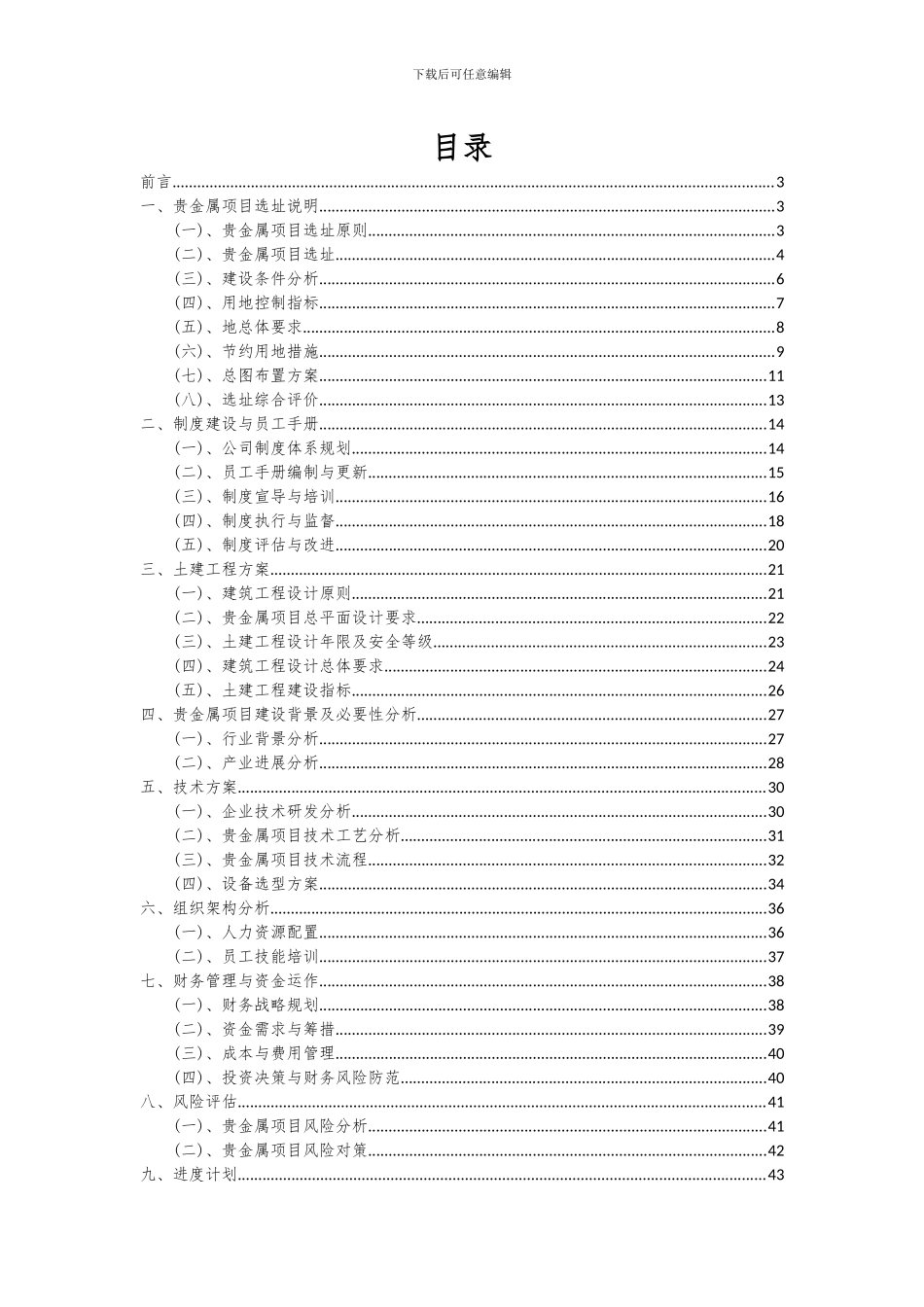 2024年贵金属项目投资分析及可行性报告_第2页