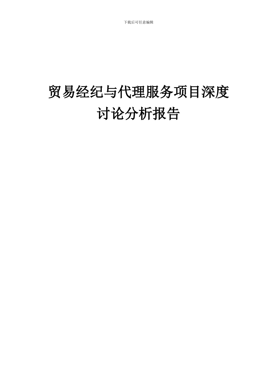 2024年贸易经纪与代理服务项目深度研究分析报告_第1页