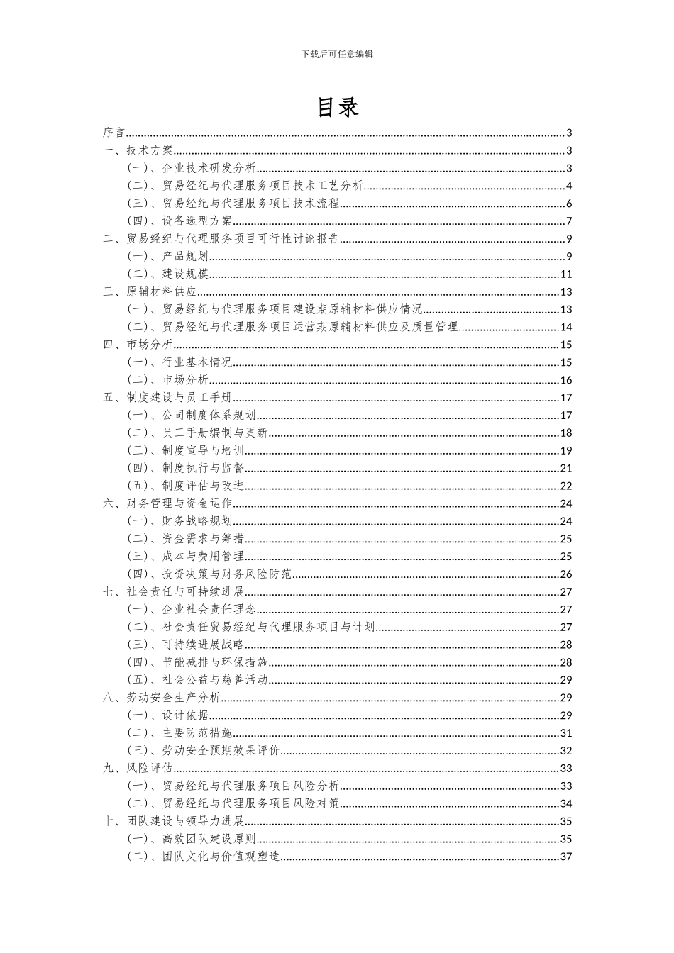 2024年贸易经纪与代理服务项目深度研究分析报告_第2页