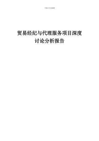 2024年贸易经纪与代理服务项目深度研究分析报告