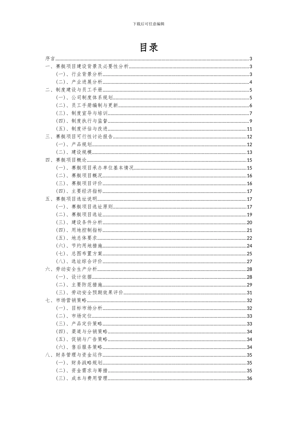 2024年赛艇项目可行性分析报告_第2页