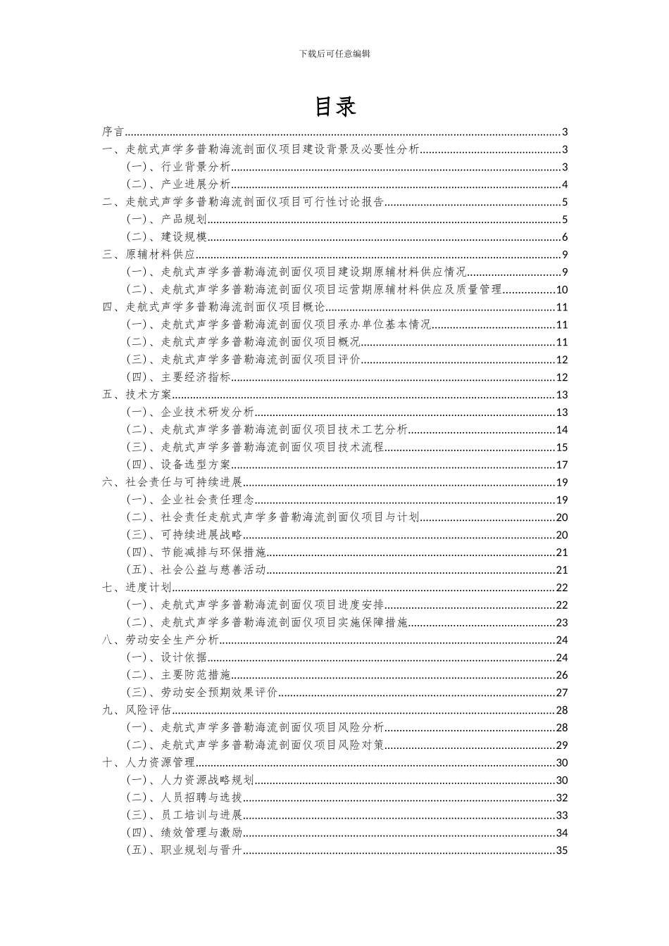 2024年走航式声学多普勒海流剖面仪项目可行性分析报告_第2页