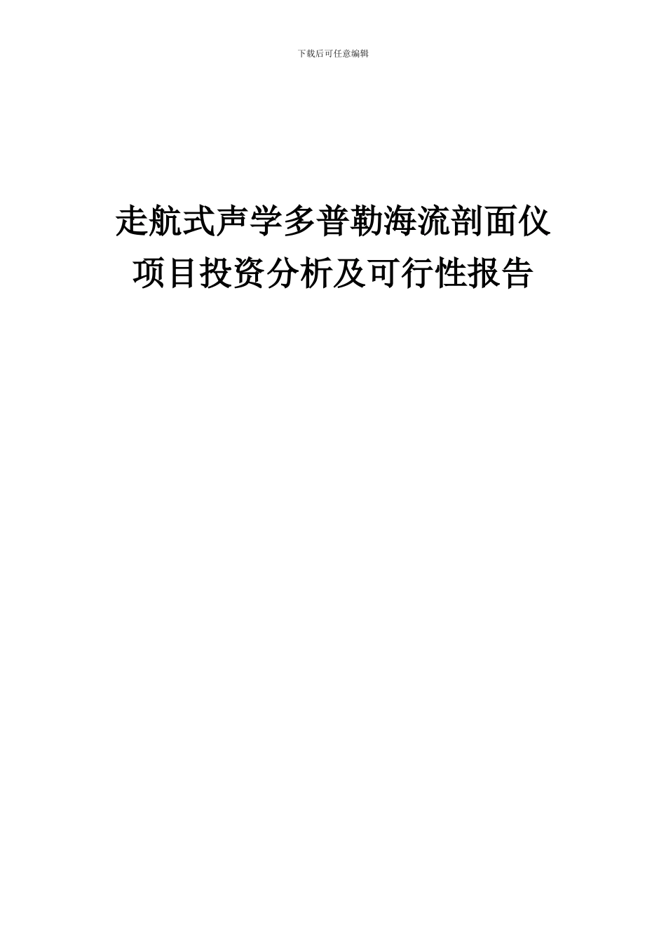 2024年走航式声学多普勒海流剖面仪项目投资分析及可行性报告_第1页