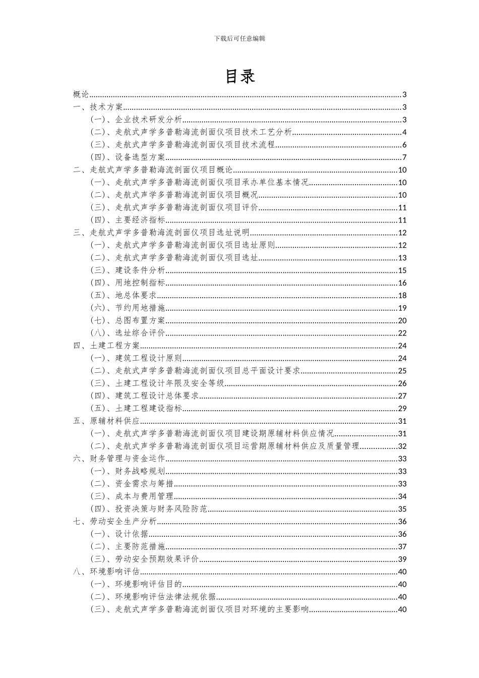 2024年走航式声学多普勒海流剖面仪项目投资分析及可行性报告_第2页