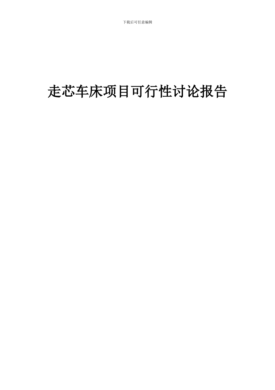 2024年走芯车床项目可行性研究报告_第1页