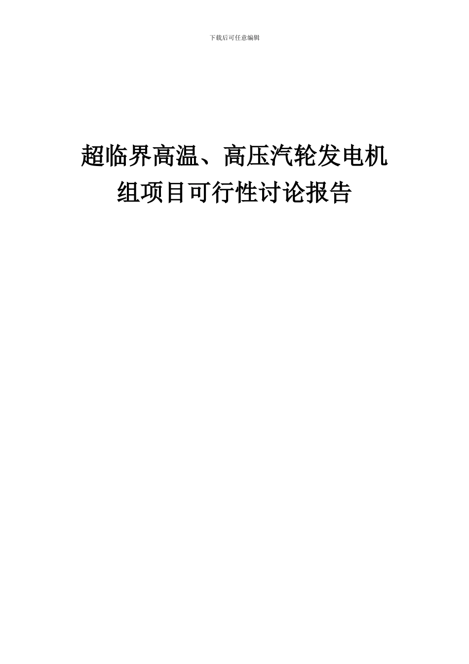 2024年超临界高温、高压汽轮发电机组项目可行性研究报告_第1页
