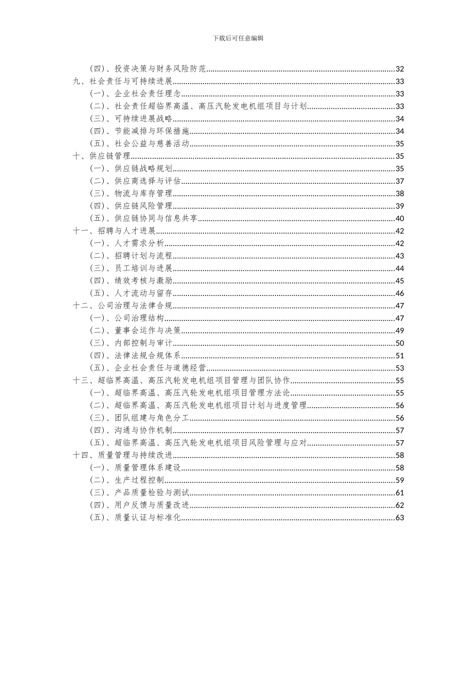 2024年超临界高温、高压汽轮发电机组项目可行性研究报告_第3页