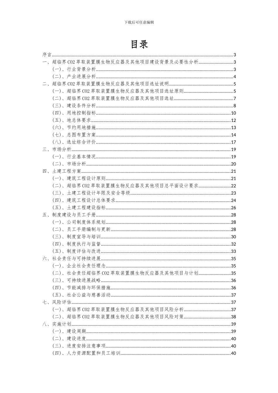 2024年超临界CO2萃取装置膜生物反应器及其他项目可行性分析报告_第2页