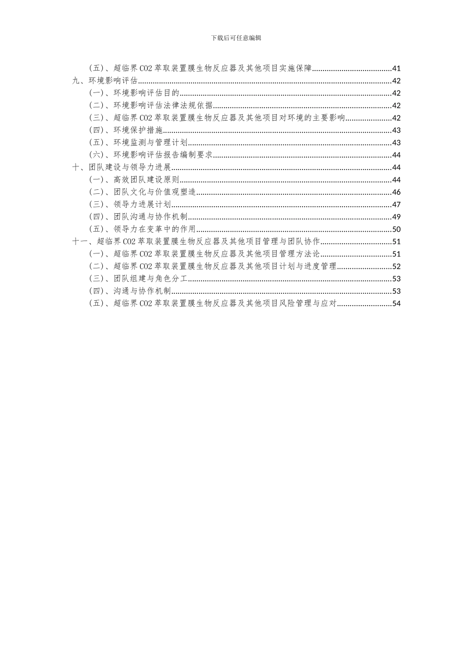 2024年超临界CO2萃取装置膜生物反应器及其他项目可行性分析报告_第3页