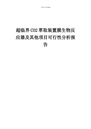 2024年超临界CO2萃取装置膜生物反应器及其他项目可行性分析报告