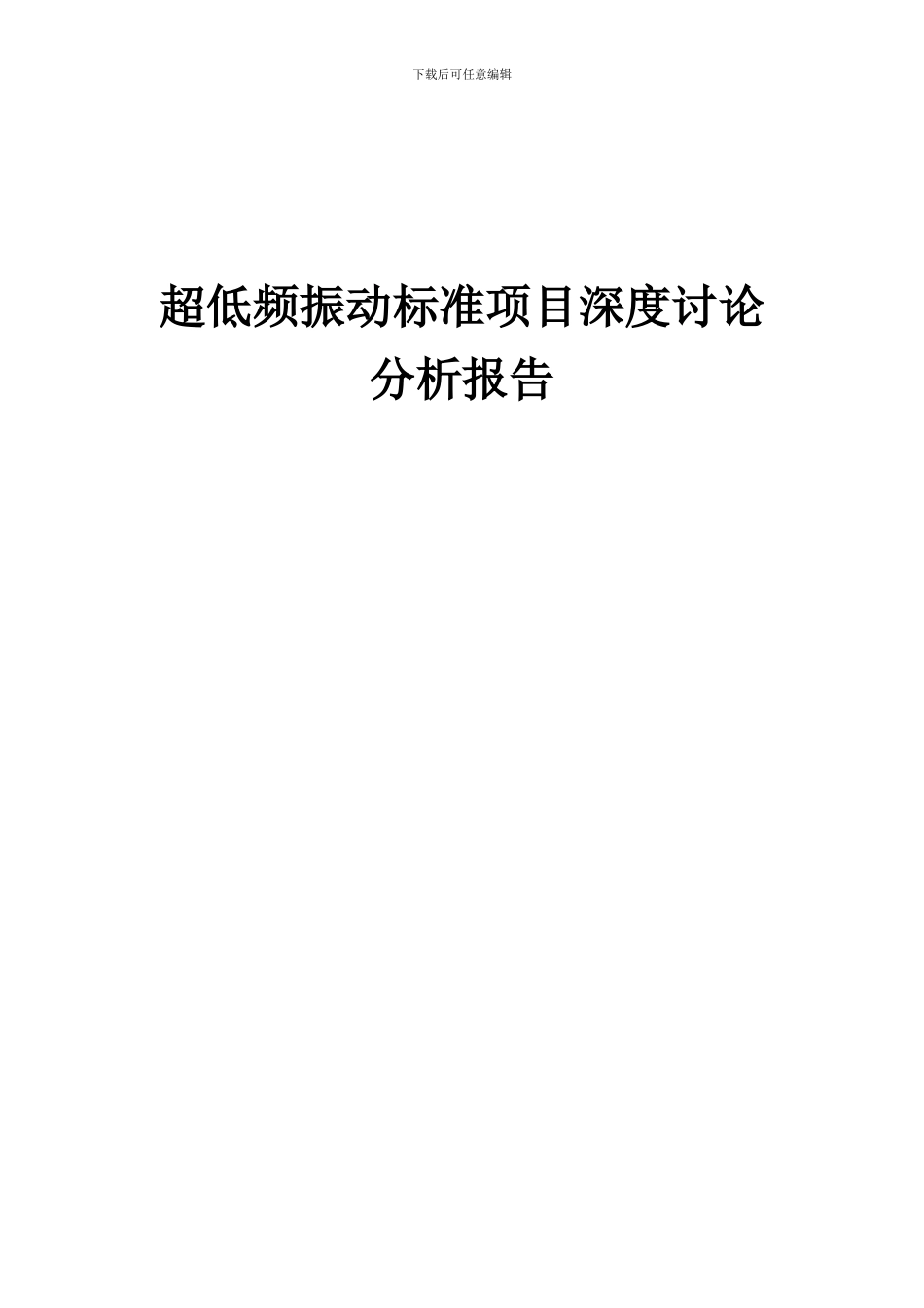 2024年超低频振动标准项目深度研究分析报告_第1页